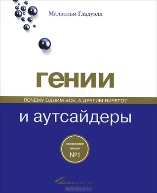 Гении и аутсайдеры. Почему одним все, а другим ничего?