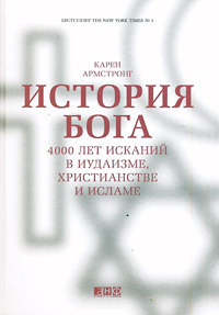 История Бога. 4000 лет исканий в иудаизме, христианстве и исламе