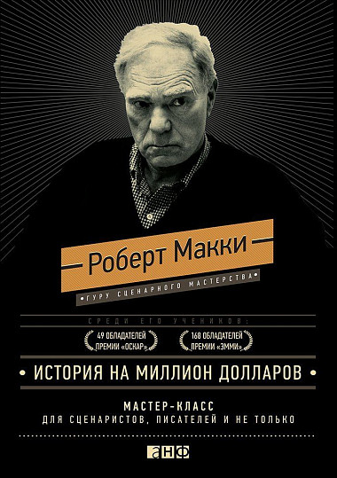 История на миллион долларов. Мастер-класс для сценаристов, писателей и не только...