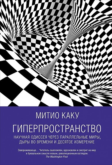 Гиперпространство. Научная одиссея через параллельные миры