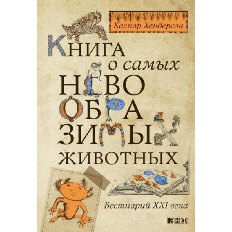 Книга о самых невообразимых животных. Бестиарий XXI века