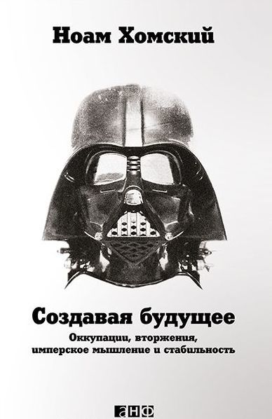 Создавая будущее. Оккупации, вторжения, имперское мышление и стабильность