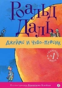 Джеймс и гигантский персик