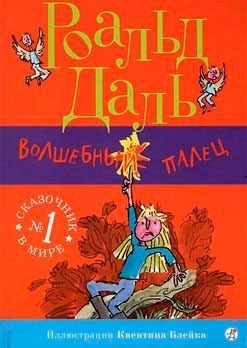 Волшебный палец