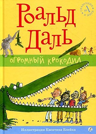 Огромный крокодил