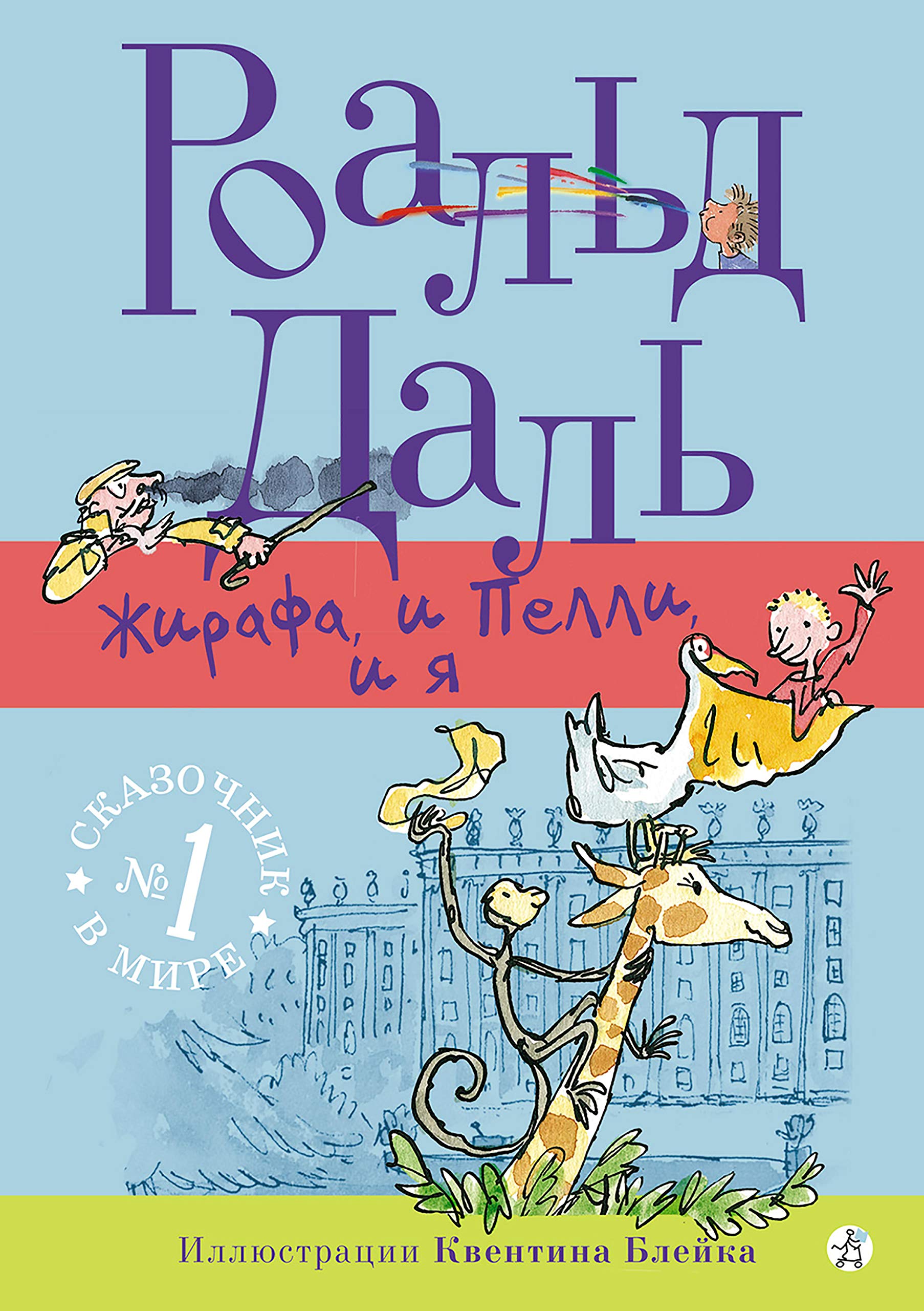 Жирафа, и Пелли, и я