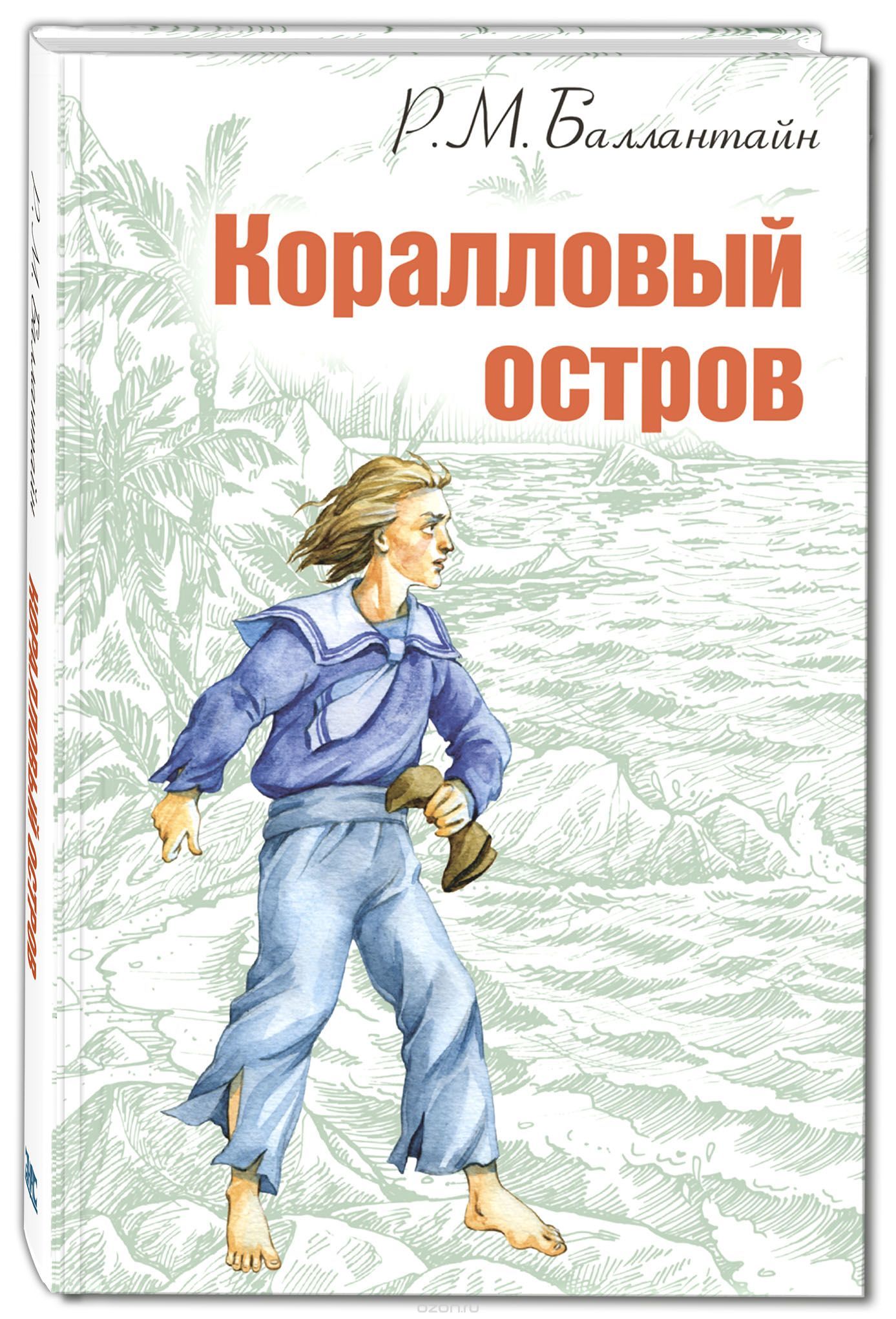 Коралловый остров. Сказка Тихого океана