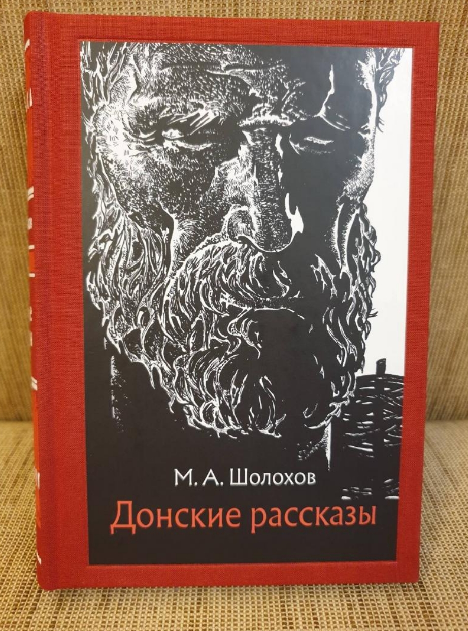 Донские рассказы