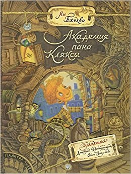 Академия пана Кляксы