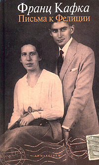 Письма к Фелиции и другая корреспонденция. 1912-1917