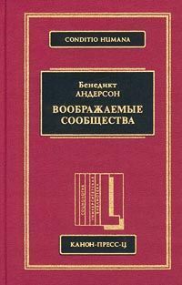 Воображаемые сообщества. Размышления об истоках и распространении национализма