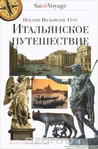 Итальянское путешествие.