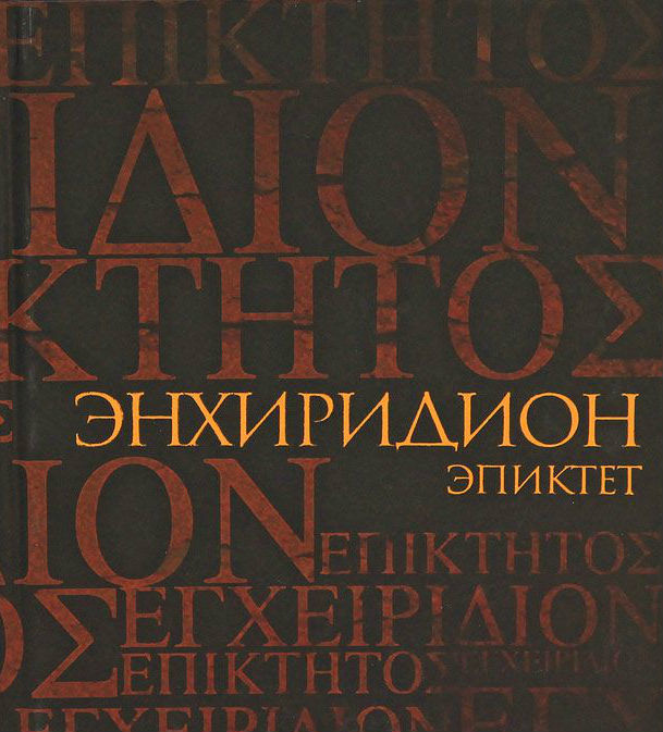 Эпиктет. Энхиридион. Краткое руководство к нравственной жизни. Симпликий. Комментарий на «Энхиридион» Эпиктета