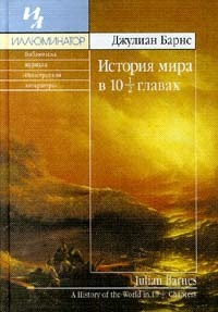 История мира в 10½ главах