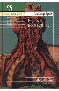 Бедные-несчастные