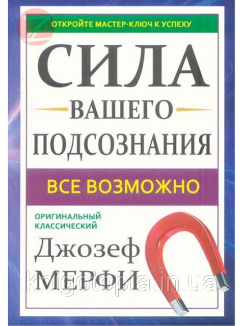 Сила вашего подсознания. Все возможно