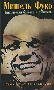 Психическая болезнь и личность