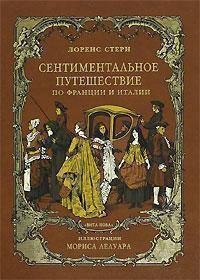 Сентиментальное путешествие по Франции и Италии