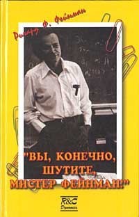 "Вы, конечно, шутите, мистер Фейнман!"