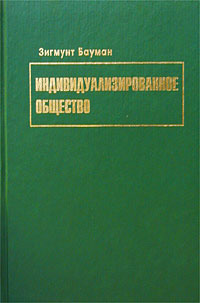 Индивидуализированное общество