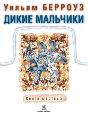 Дикие мальчики: Книга мертвых