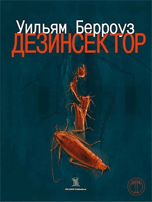 Дезинсектор!