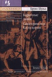 Коричные лавки; Санатория под Клепсидрой