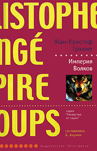 Империя Волков
