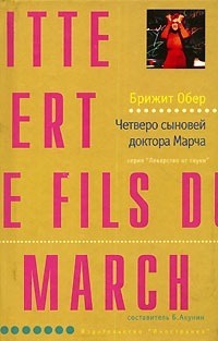 Четверо сыновей доктора Марча