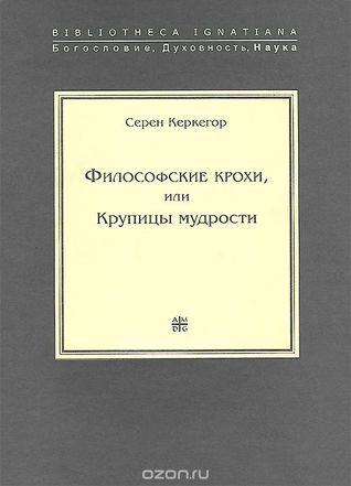 Философские крохи, или Крупицы мудрости