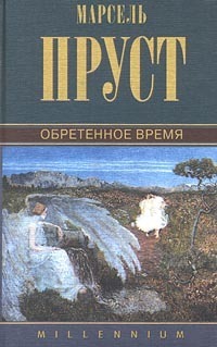 Обретённое время
