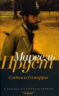Содом и Гоморра