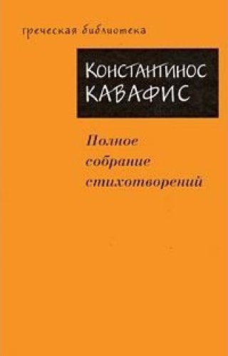 Полное собрание стихотворений