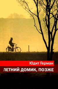 Летний домик, позже