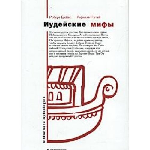 Iudeyskie mify. Kniga Bytiya