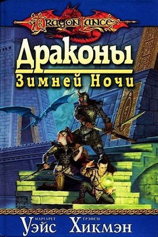 Драконы Зимней Ночи