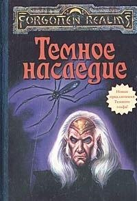 Темное наследие