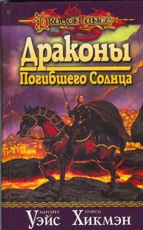 Драконы Погибшего Солнца