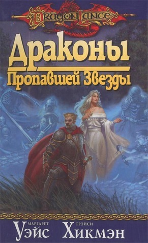 Драконы Пропавшей Звезды