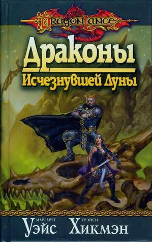 Драконы Исчезнувшей Луны