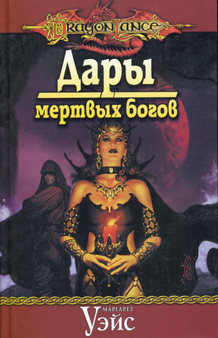 Дары мертвых богов