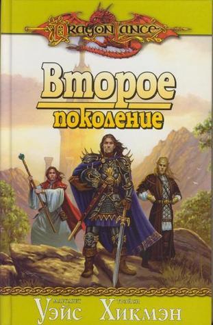 Второе поколение