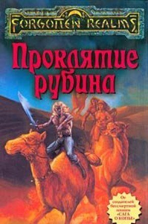 Проклятие рубина