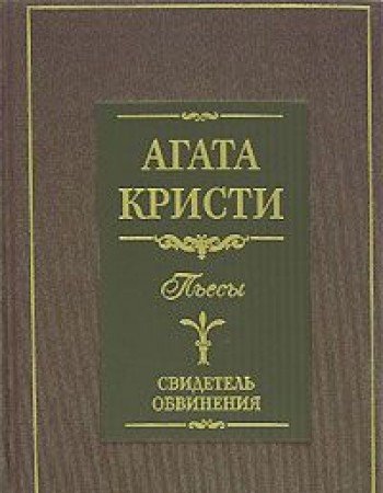 Свидетель обвинения