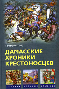 Дамасские хроники крестоносцев