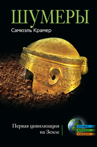 Шумеры: Первая цивилизация на Земле