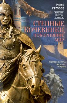 Степные кочевники, покорившие мир. Под воастью Атилы, Чингисхана, Тамерлан