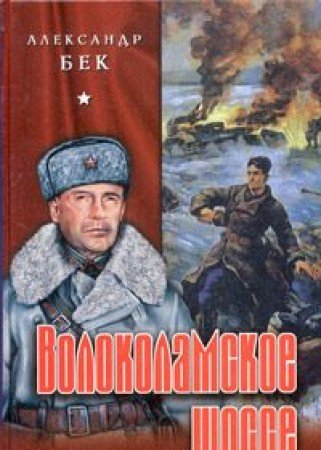 Волоколамское шоссе [Volokolamskoe Shosse]
