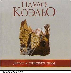 Дьявол и сеньорита Прим