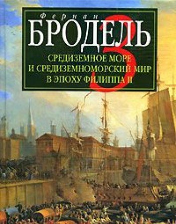 Sredizemnoe more i sredizemnomorskiy mir v epohu Filippa II. Chast 3. Sobytiya. Politika. Lyudi